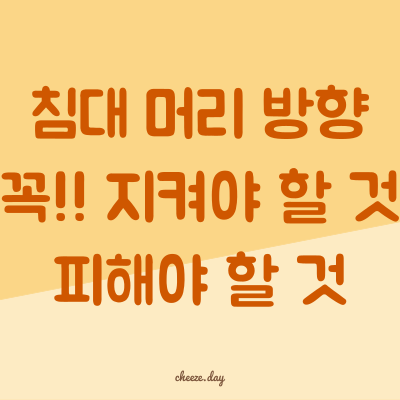 침대 머리 방향 꼭!! 지켜야 할 것과 피해야 할 것 5가지 - 치즈데이 침대 머리 방향 꼭!! 지켜야 할 것과 피해야 할 것 5가지 - 치즈데이