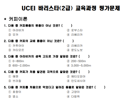 바리스타 자격증 따는법 2급 필기문제