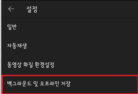 유튜브 프리미엄에서 백그라운드 재생 안될 때 앱 설정 확인