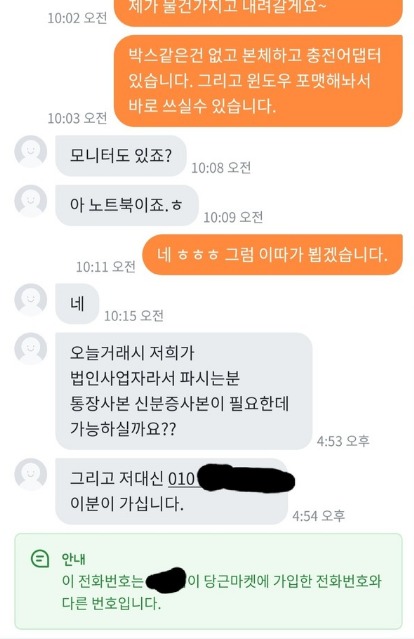 당근마켓 사기의심 채팅 3