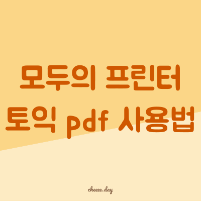 모두의 프린터 토익 pdf 사용법 및 최신 버전(v3.26) 다운로드 링크 안내 썸네일