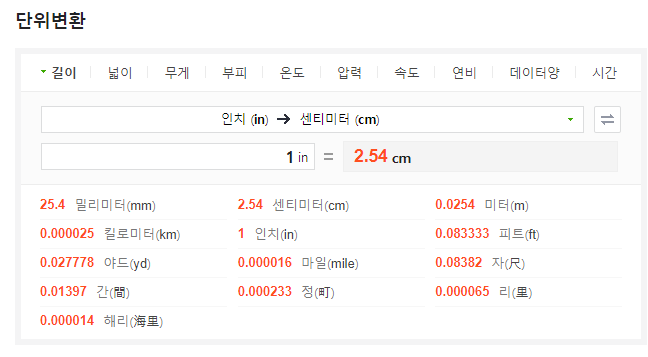 1인치 단위변환