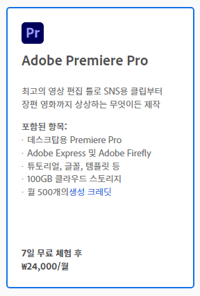 프리미어 프로 무료 체험