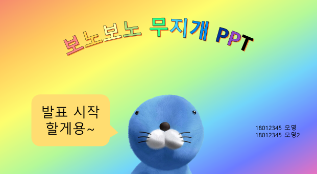 보노보노 PPT 템플릿 모영이의 블로그