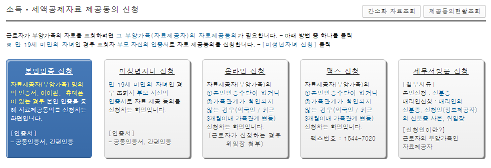 부양가족 소득공제 기준 배우자 정보 제공동의 신청