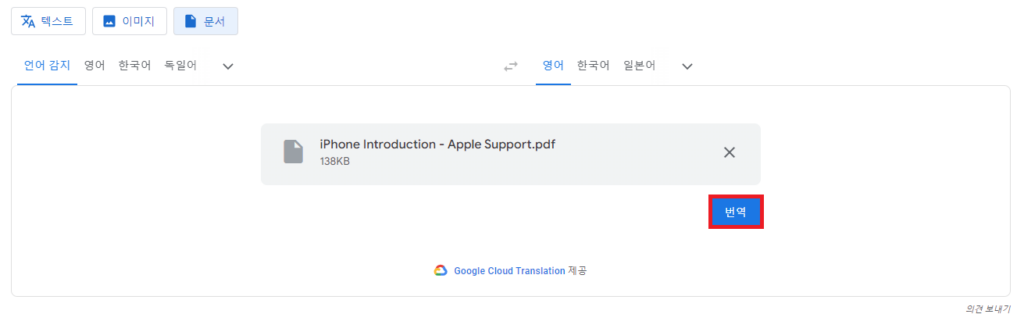 PDF 번역 구글 번역