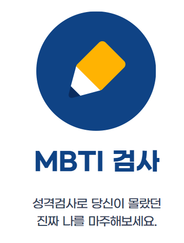 재밌는 테스트 사이트 MBTI 성격유형검사