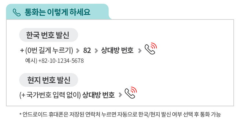 KT 로밍 음성 통화 방법