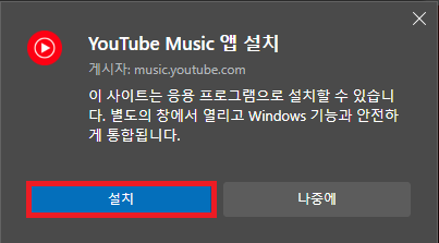 유튜브 뮤직 다운로드 PC 앱 설치