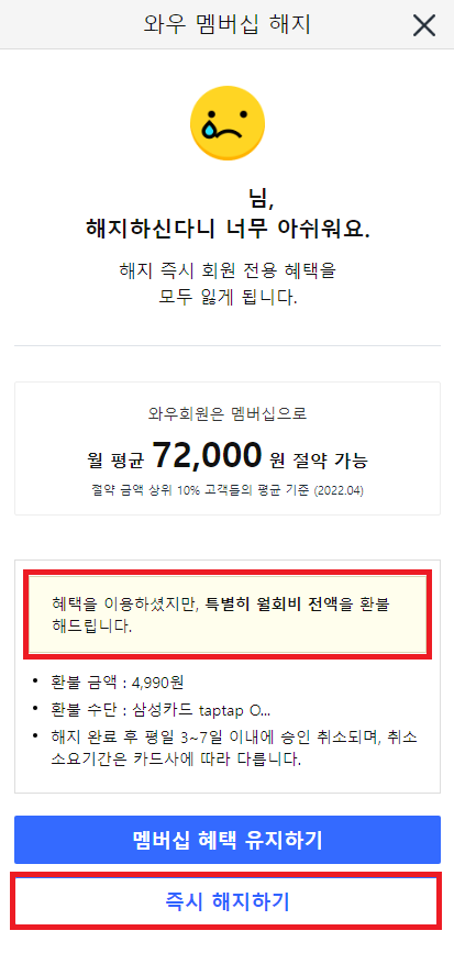 쿠팡 와우 해지 월회비 환불 안내