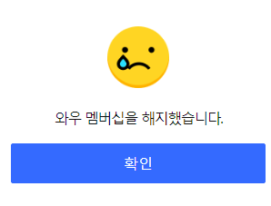 쿠팡 와우 해지 방법