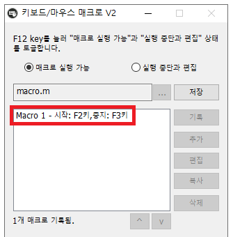 키보드 매크로 프로그램 설정 완료
