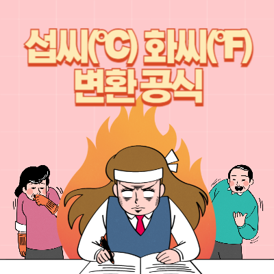 섭씨 화씨 변환 공식