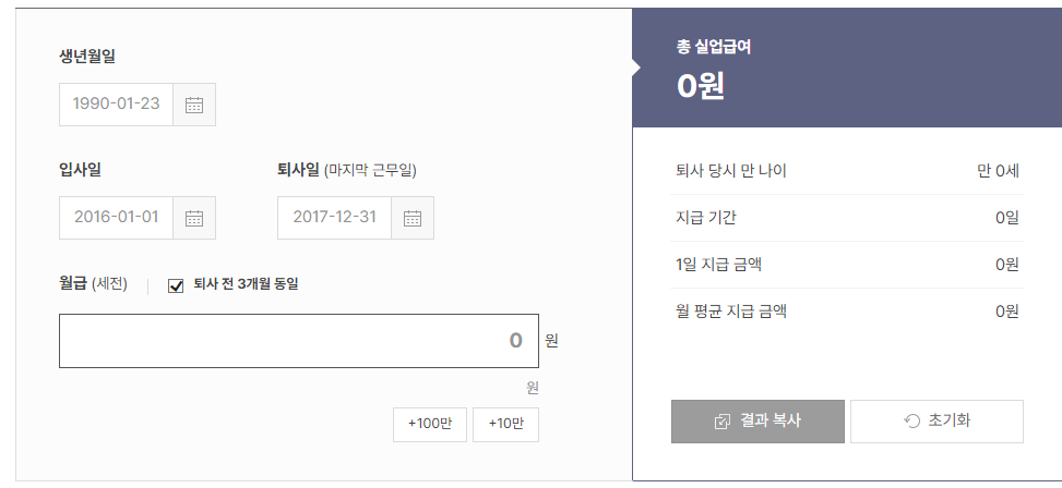 실업급여 계산기