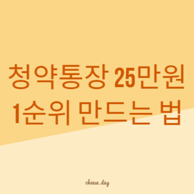 청약통장 25만원