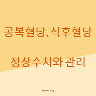 식후혈당 정상수치