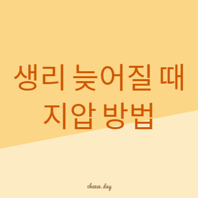 생리 늦어질 때 지압 방법 보러가기