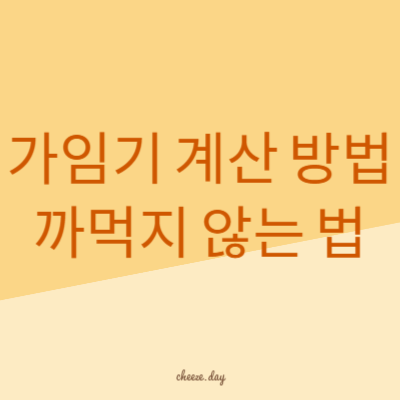 가임기 계산 방법