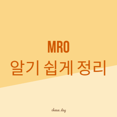 MRO 알기 쉽게 정리