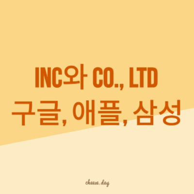 Inc와 Co., Ltd의 차이