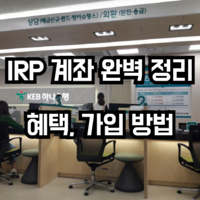 IRP 계좌 완벽 이해하기