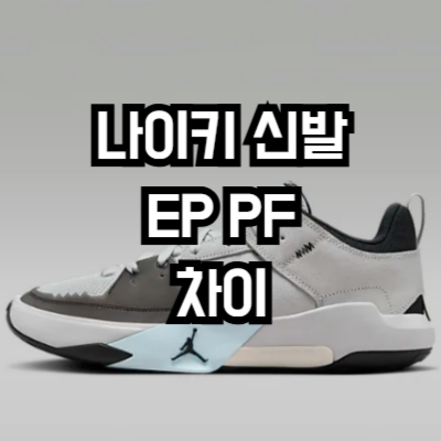 나이키 신발 EP PF 차이