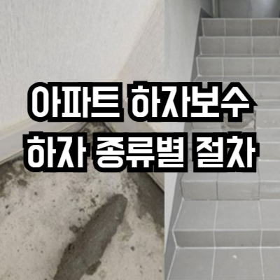 아파트 하자보수 절차