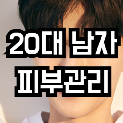 20대 남자 피부관리 방법