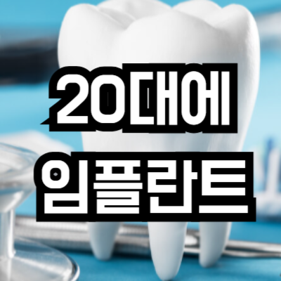 20대에 임플란트