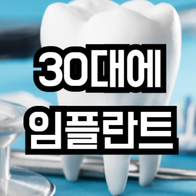 30대에 임플란트