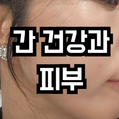 간 건강이 안 좋을 때 나타나는 피부 변화