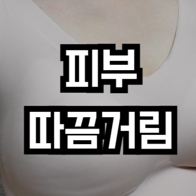 갑자기 피부가 따끔거릴 때
