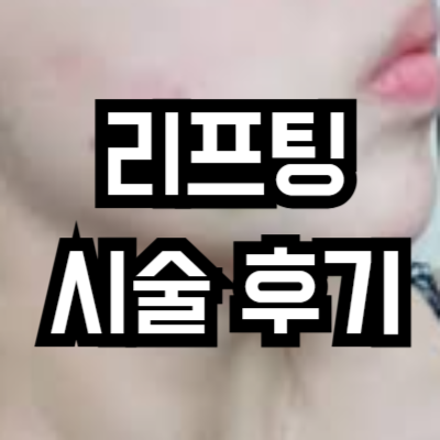 경기 광주 오라클피부과 리프팅