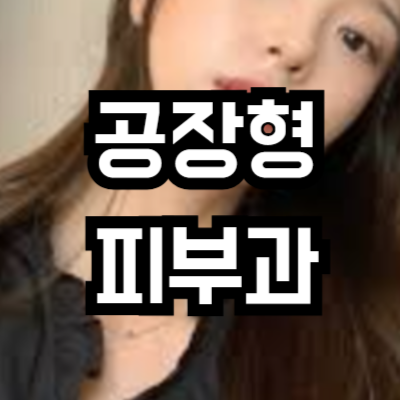 공장형 피부과