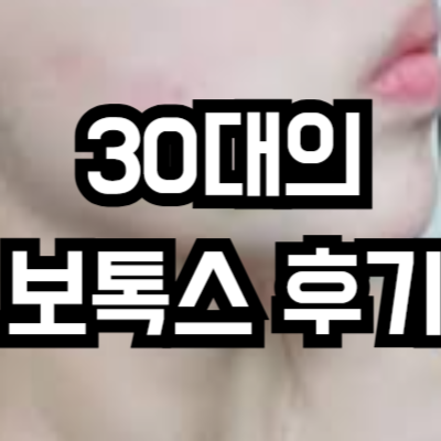 광명 제너리스의원 보톡스 시술