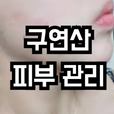 구연산 피부 관리