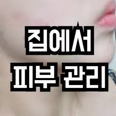 꿀피부 만드는 홈케어