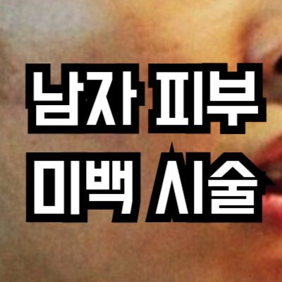 남자 피부 미백 시술