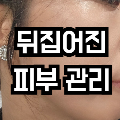 뒤집어진 피부 관리