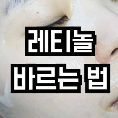 부작용 줄이고 효과 높이는 레티놀 사용법