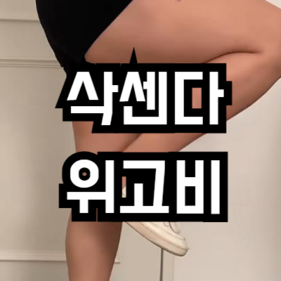 삭센다 위고비 차이점 비교