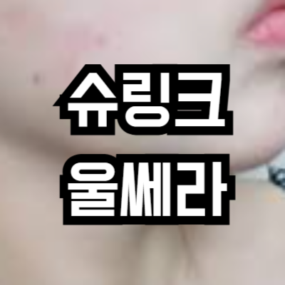 슈링크 받고 울쎄라