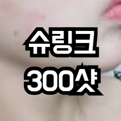 슈링크 유니버스 300샷