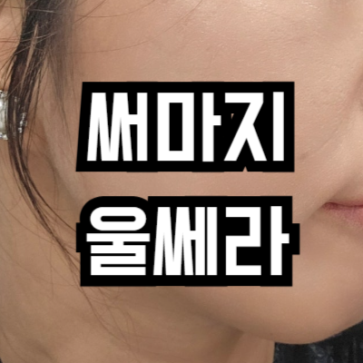써마지 vs 울쎄라