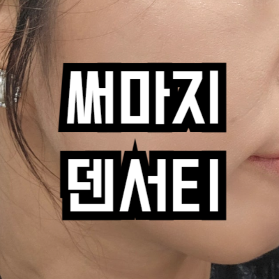 써마지 덴서티 효과
