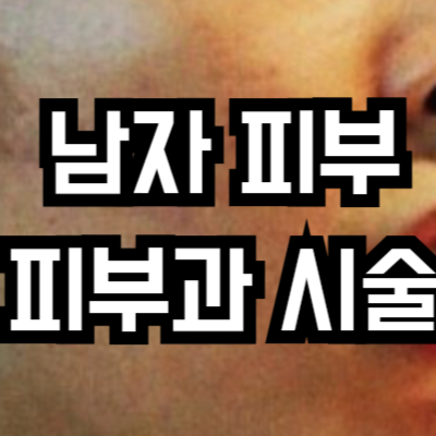 인기 피부과 시술