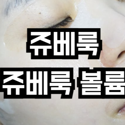 쥬베룩 vs 쥬베룩 볼륨