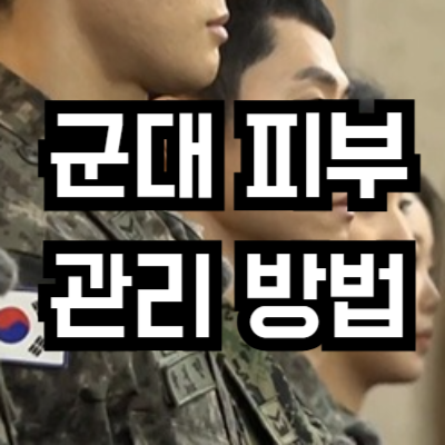 군대 피부 관리 방법