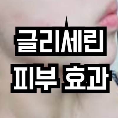 글리세린 피부에 바르면