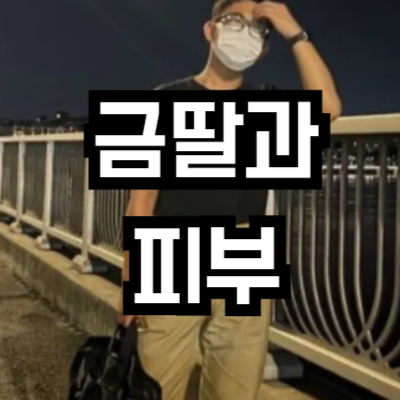 금딸하면 정말 피부가 좋아질까